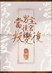 当男主后宫叛变后by
