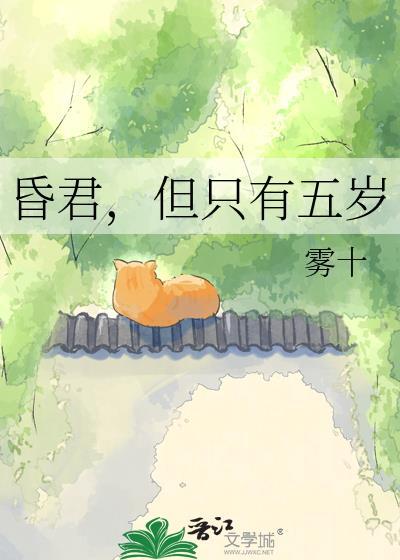 昏君但只有五岁