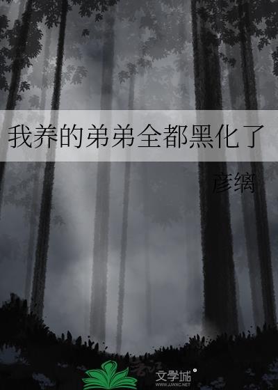 我的弟弟养歪了肿么破