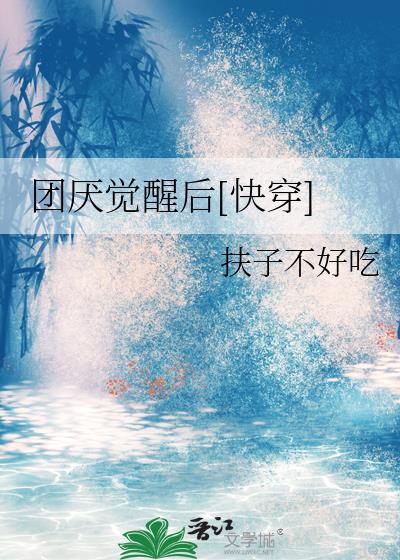 团厌变团宠的