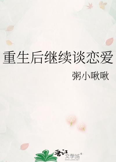 重生后的再次恋爱