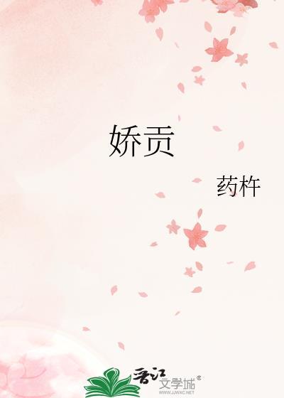 娇贡全文免费阅读