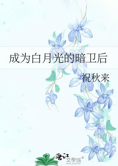 成为白月光界的耻辱后阅读