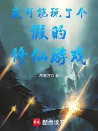 我可能玩了个假的修仙游戏免费阅读