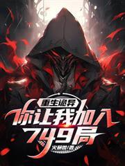 重生诡异你让我加入749局百度百科