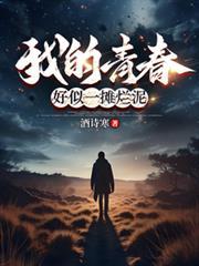 好似一摊烂泥下一句