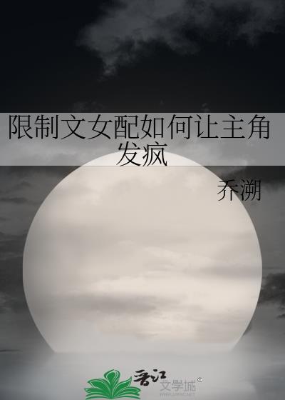 限制女主自由