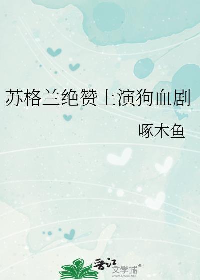 苏格兰绝赞上演狗血剧本笔趣阁