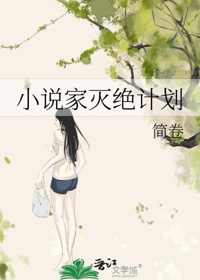 灭亡的作者是