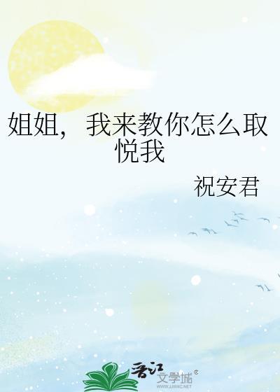 我来教你怎么取悦我英语