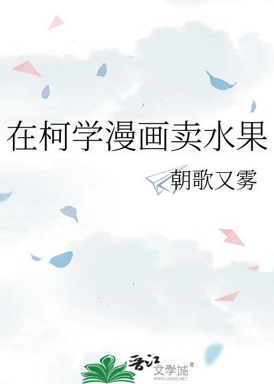 在柯学的世界里当高中生