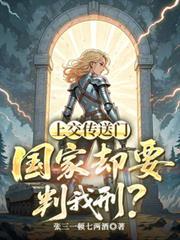 传送门上交国家的