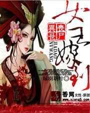 丧尸女王穿越修仙界
