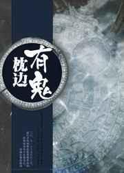 枕边的脸鬼故事