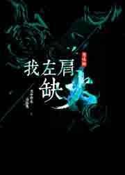 左肩庝怎么回事