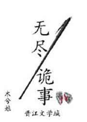 无尽诡事木兮娘讲的是什么