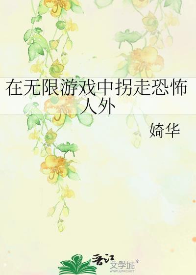 在无限游戏里挖墙脚