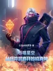 吞噬星空从巨斧武者开始笔趣阁