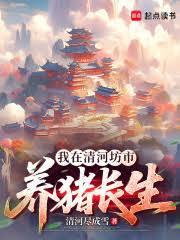 修仙从长生不老开始 笔趣阁