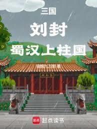 蜀汉上柱国