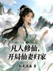 开局仙妻归家免费