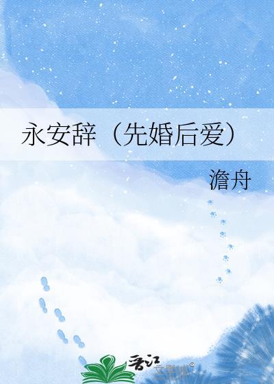 永安辞先婚后爱全文TXT百度