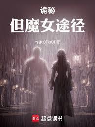 诡秘但魔女途径最新章节笔趣阁