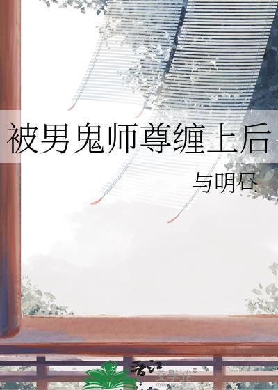 被男鬼师尊缠上后晋江