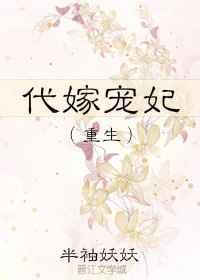 代嫁宠妃txt