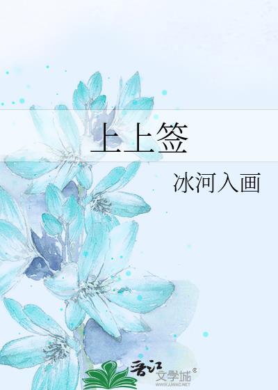 上上签歌曲