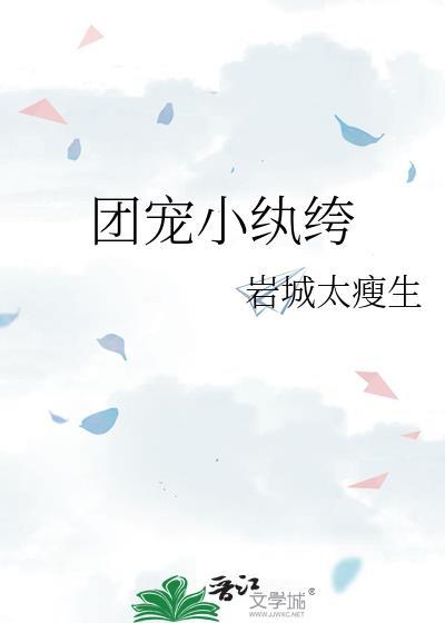 团宠小纨绔by岩城太瘦生18