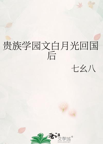 贵族校园男主万人迷白月光