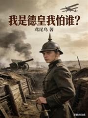 德皇去哪了