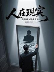 两界来回穿越的