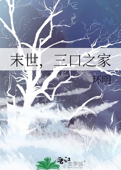 末世三口之家TXT