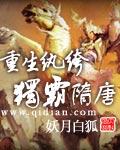 重生纨绔独霸隋唐免费阅读