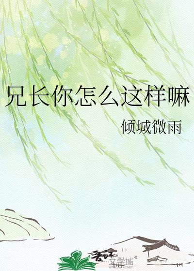兄弟你怎么那么傻