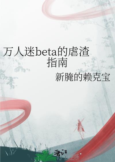 万人迷渣 受