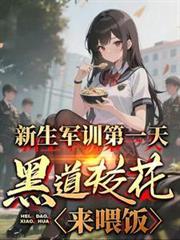 黑道校花来喂饭700章