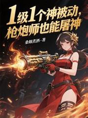枪炮师刷图视频