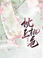 枕上娇 桃晚