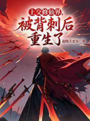 上交修仙界