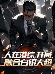 在港综成为神话百科