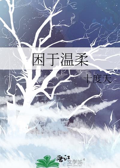 困于温柔 十度天