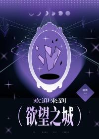 欢迎来到欲望世界 鬼屋