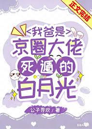 我爸是京圈大佬死遁的白月光TXT