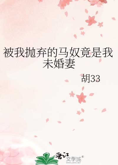 被我抛弃了