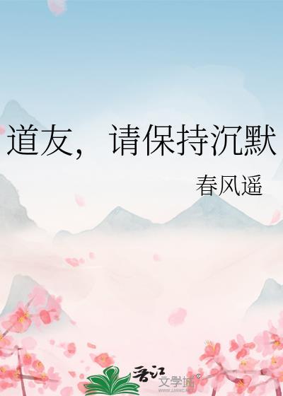 请保持沉默by春风遥