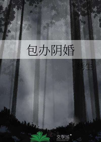 包办阴婚by绣生全文免费阅读