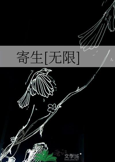 寄生_6哔哩哔哩